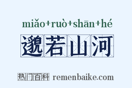 邈若山河是什么意思的图片